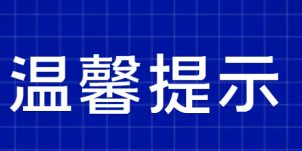 致玉龍轄區(qū)網(wǎng)約車、出租車、寄遞、配送從業(yè)者的一封信